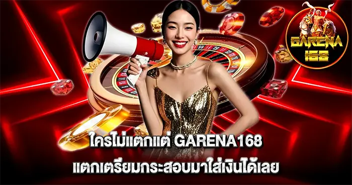 ใครไม่แตกแต่ GARENA168 แตกเตรียมกระสอบเงินได้เลย