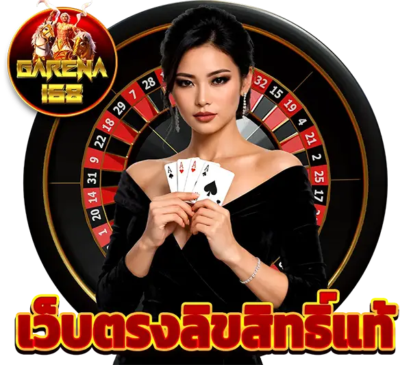 GARENA168 เว็บใหญ่ มั่นคง ปลอดภัย 100%