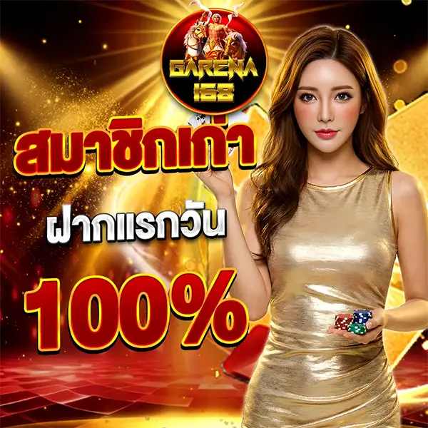 สมาชิกเก่า ฝากแรกวัน 100% GARENA168