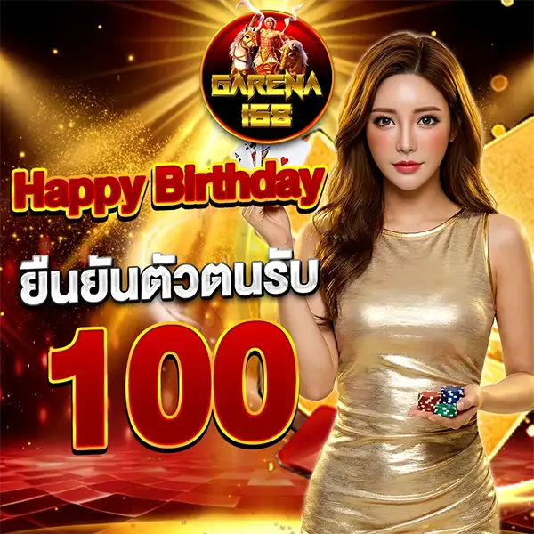 โปรวันเกิด 100 GARENA168