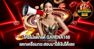 ใครไม่แตกแต่ GARENA168 แตกเตรียมกระสอบมาใส่เงินได้เลย