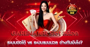 GARENA168 slot สล็อต ระบบออโต้ vs ระบบแมนนวล ต่างกันยังไง