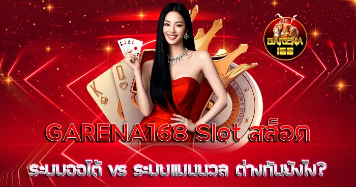 GARENA168 slot สล็อต ระบบออโต้ vs ระบบแมนนวล ต่างกันยังไง