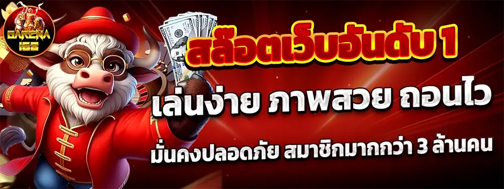 แบนเนอร์หลัก GARENA168 เว็บพนันออนไลน์