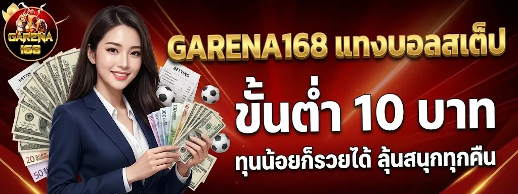 GARENA168 แทงบอลสเต็ปขั้นต่ำ 10 บาท ทุนน้อยก็รวยได้ ลุ้นสนุกทุกคืน