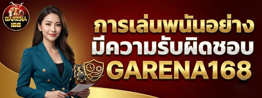 การเล่นพนันอย่างมีความรับผิดชอบ GARENA168