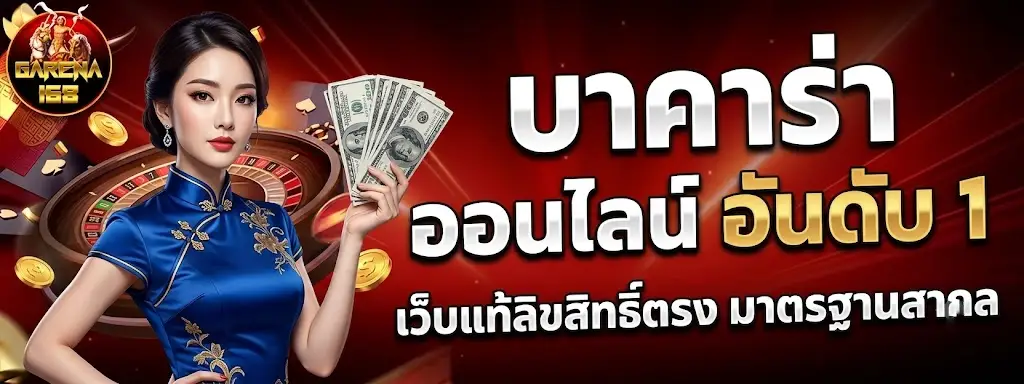GARENA168 บาคาร่า ออนไลน์ อันดับ 1 เว็บแท้ลิขสิทธิ์ตรง มาตรฐานสากล