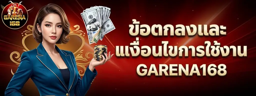 ข้อตกลงและเงื่อนไขการใช้งาน GARENA168