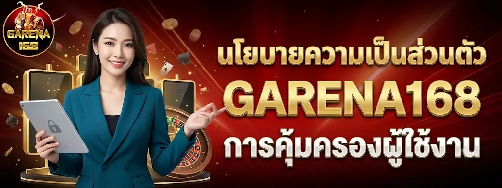 นโยบายความเป็นส่วนตัว GARENA168 การคุ้มครองผู้ใช้งาน