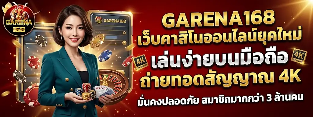 GARENA168 เว็บคาสิโนออนไลน์ยุคใหม่ เล่นง่ายบนมือถื ถ่ายทอดสัญญาณ 4K